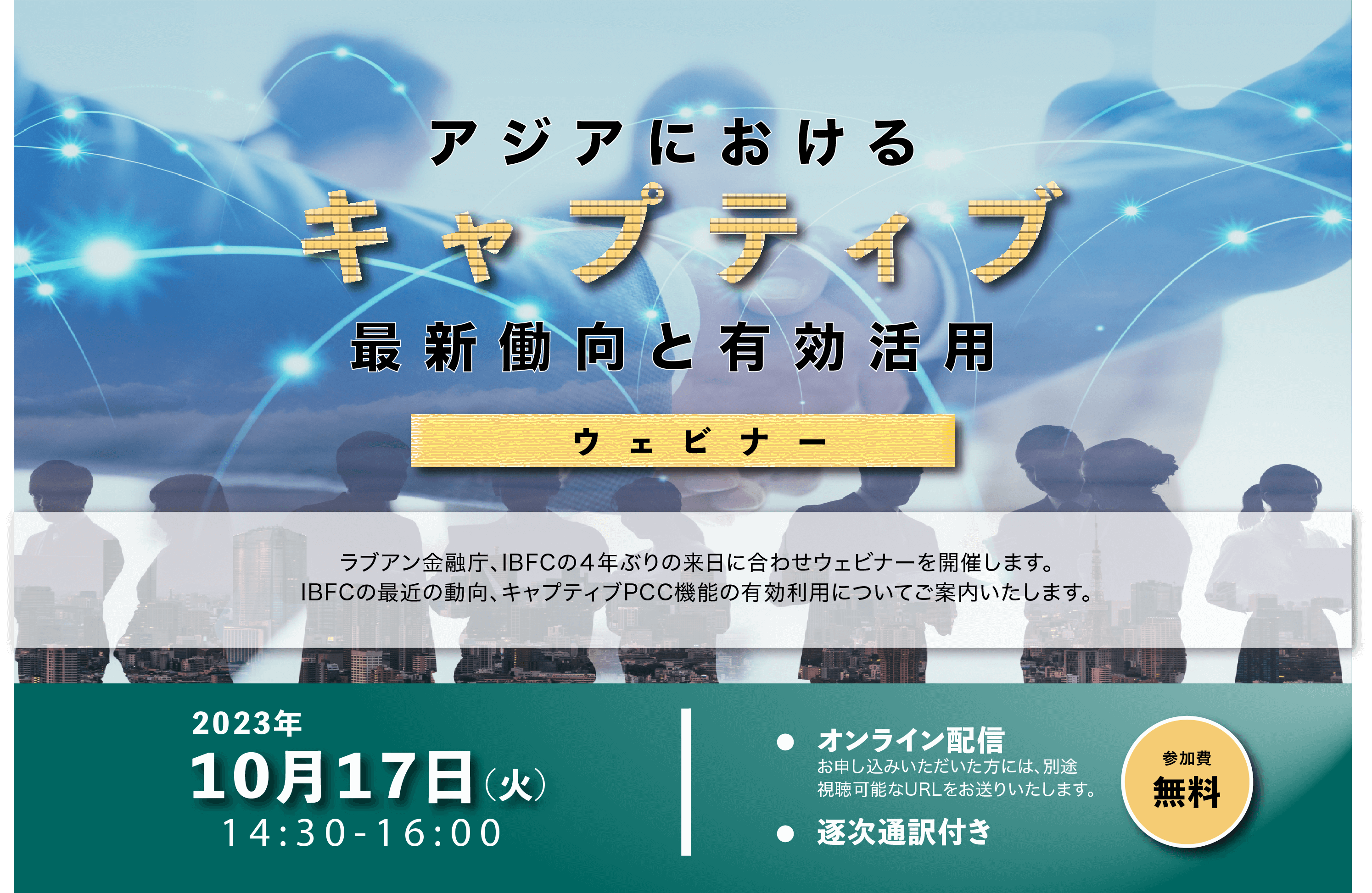 キャプティブ ウェビナー開催 10月17日(火) 14:30-16:00