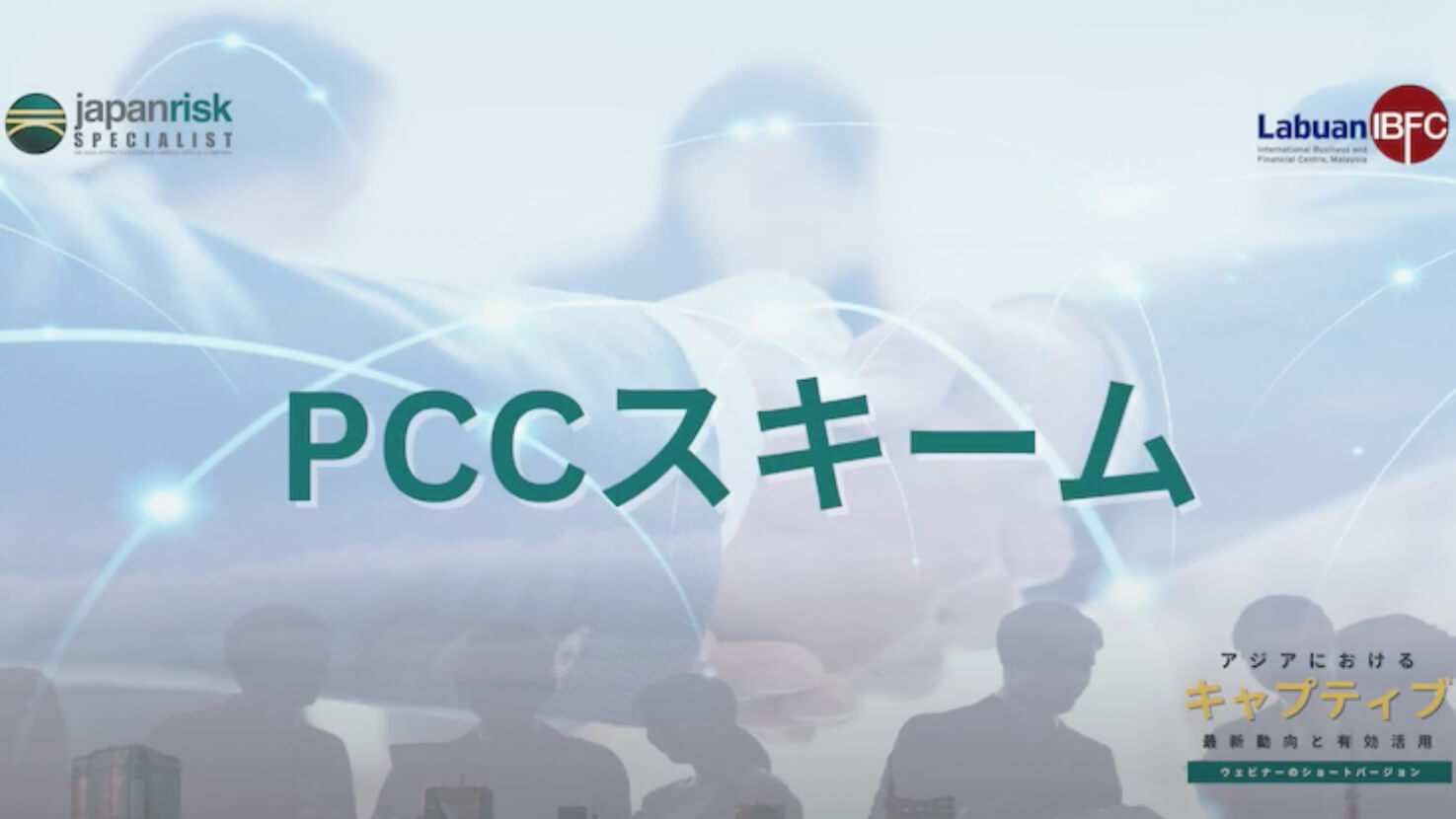 ウェビナーより　PCCの説明（抜粋）